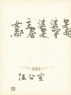 女主婆婆是重生,邻居是穿越的的年代小说