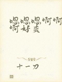 嗯嗯嗯啊啊啊啊啊好爽封面