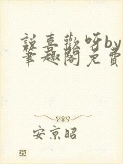 说喜欢呀by哥笔趣阁免费阅读