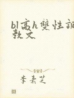 bl高h双性调教文