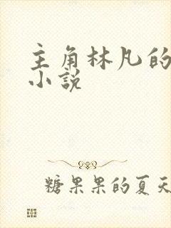 主角林凡的官场小说