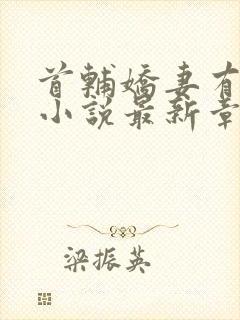 首辅娇妻有空间小说最新章节在线