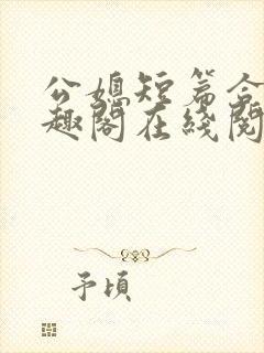 公媳短篇合集笔趣阁在线阅读古言封面