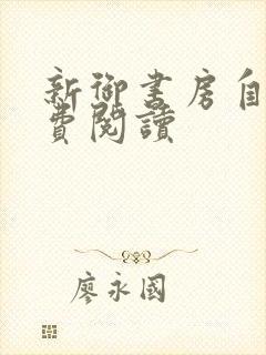 新御书房自由免费阅读