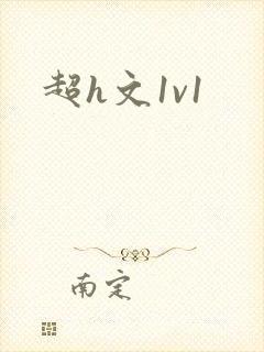 超h文1v1
