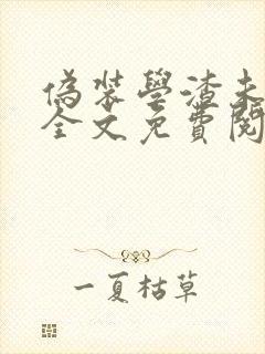 伪装学渣未删减全文免费阅读