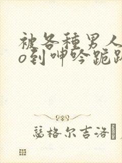 被各种男人cao到呻吟跪趴h封面