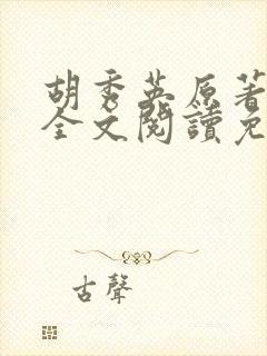 胡秀英原著小说全文阅读免费