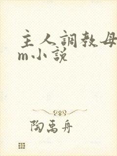 主人调教母狗sm小说