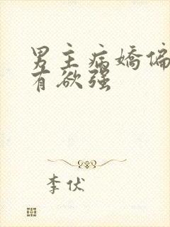 男主病娇偏执占有欲强