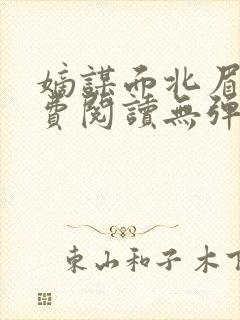 嫡谋面北眉南免费阅读无弹窗封面