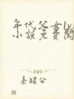 年代父女1v1小说免费阅读