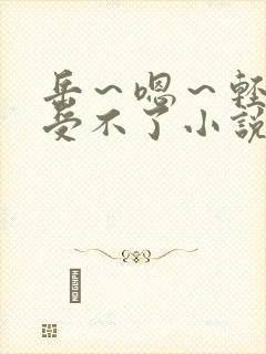 岳～嗯～轻点～受不了小说