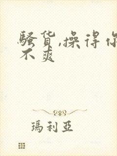 骚货,操得你爽不爽封面