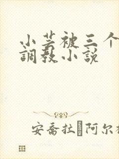 小芸被三个老头调教小说