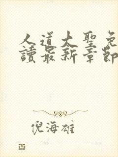 人道大圣免费阅读最新章节笔趣阁封面