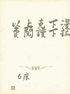 以上克下漫画免费阅读下拉式