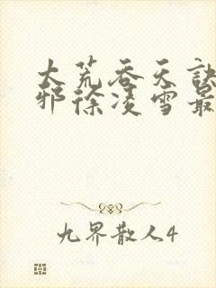 太荒吞天诀柳无邪徐凌雪最新封面