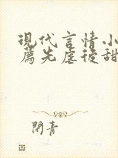 现代言情小说推荐先虐后甜