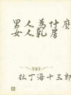 男人为什么爱吃女人乳房