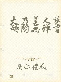 大乃美人双男笔趣阁无弹窗最新章节