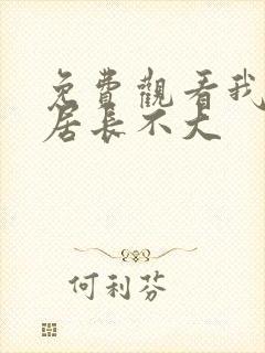 免费观看我的邻居长不大