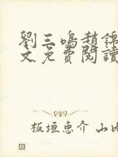 刘三鸣赵锦溪全文免费阅读笔趣阁封面