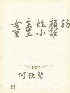 女主姓颜的现代重生小说