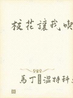 校花让我吃她奶