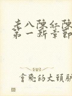 老八陈红陈法蓉第一新章节免费阅读封面