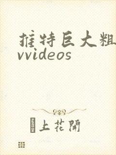推特巨大粗爽gvvideos