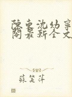陈东沈幼宁笔趣阁最新全文