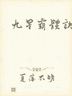 九星霸体诀.