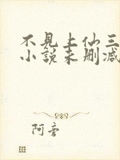 不见上仙三百年小说未删减在线看