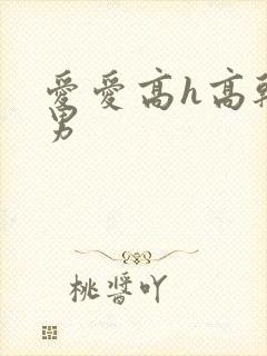 爱爱高h高干男男