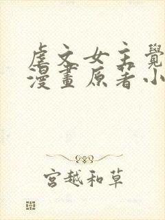 虐文女主觉醒后漫画原著小说封面