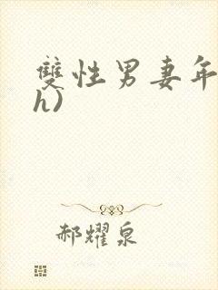 双性男妻年下(h)