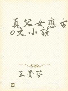 真父女恋古代po文小说