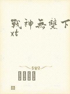 战神无双下载txt