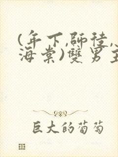 (年下,师徒,海棠)双男主