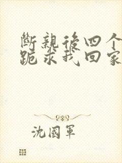 断亲后四个姐姐跪求我回家13