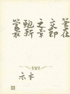 管鲍之交笔趣阁最新章节在线