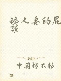 舔人妻的屁眼小说封面