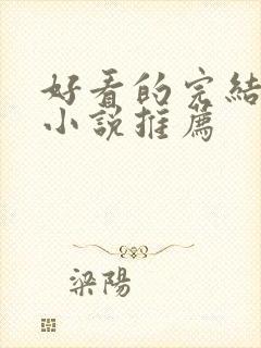 好看的完结言情小说推荐