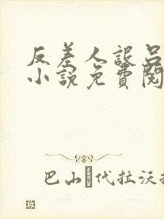 反差人设吕天逸小说免费阅读笔趣阁封面