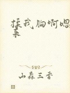 揉我胸啊嗯～进来