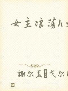 女主浪荡h文