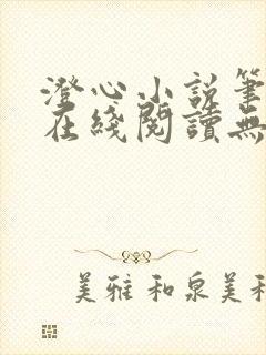 澄心小说笔趣阁在线阅读无弹窗