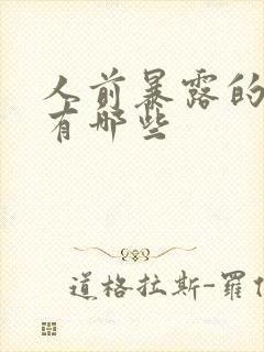 人前暴露的小说有哪些