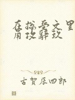 在总受文里抢主角攻辞玖